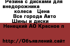 Резина с дисками для внедорожника 245 70 15  NOKIAN 4 колеса › Цена ­ 25 000 - Все города Авто » Шины и диски   . Ненецкий АО,Красное п.